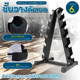 BG ชั้นวางดัมเบล รูปสามเหลี่ยม Triangle Dumbbell Rack รุ่น Rack-01 6 คู่