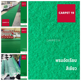 CARPET19 พรมอัดเรียบ สีเขียว กว้าง 1.5 เมตร ยาว 25 เมตร หนา 1.8-2.0 มม. หนาแน่น 260 กรัมต่อตารางเมตร พรมปูพื้น