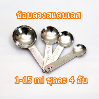ชุดช้อนตวง สแตนเลส 4 ชิ้น