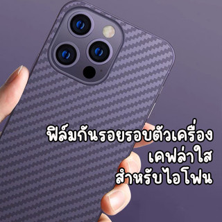 ฟิล์มกันรอยรอบตัวเครื่อง เคฟล่า สำหรับไอโฟน SE2020 5 5S SE 6 6S 6 6p 7 XR 11 12 13PRO 13PROMAX 14 14plus 14pro 14PROMAX