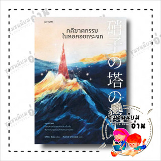 หนังสือ คดีฆาตกรรมในหอคอยกระจก ผู้เขียน: ชิเน็น มิกิโตะ  สำนักพิมพ์: prism publishing (ชุมชนนิยมอ่าน)