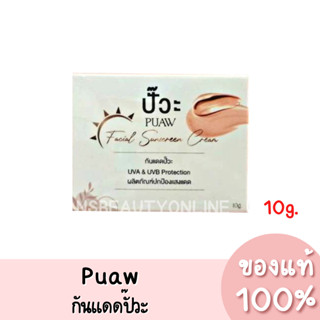 แท้💯 Puaw Facial Sunscreen Cream ปั๊วะ เฟเชียล ซันสกรีน ครีม กันแดดปั๊วะ 10g.