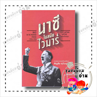 หนังสือ นาซีในสมัยไวมาร์ ผู้เขียน: สัญชัย สุวังบุตร  สำนักพิมพ์: สำนักพิมพ์แสงดาว (ชุมชนนิยมอ่าน)