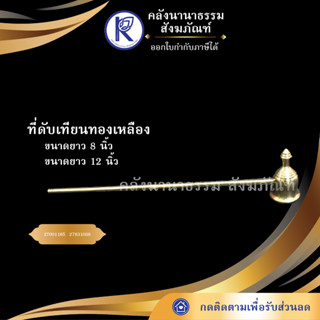 ✨ ที่ดับเทียนทองเหลือง ยาว 8/ 12 นิ้ว | คลังนานาธรรม สังฆภัณฑ์