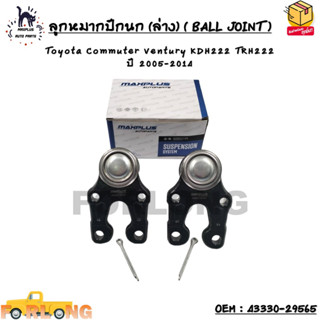 ลูกหมากปีกนก (ล่าง) ( BALL JOINT ) Toyota Commuter Ventury KDH222 TRH222 ปี 2005-2014 OEM : 43330-29565