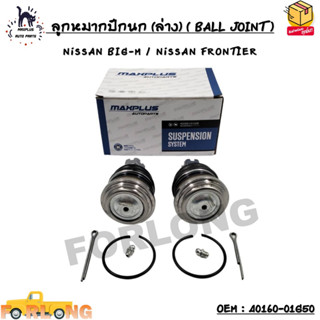 ลูกหมากปีกนก (ล่าง) ( BALL JOINT ) NiSSAN BIG-M / NiSSAN FRONTIER SIZE : M18x1.5 OEM : 40160-01G50