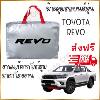 ผ้าคลุมรถงานโชว์รูมของแท้ ส่งฟรี REVO กระบะ ผ้า SILVER COAT และ HI PVC อย่างดีหนาพิเศษ ของแท้ ป้องกันแดด ป้องกันฝน ป้องก