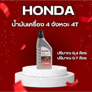 HONDA น้ำมันเครื่อง 4จังหวะ 4T ปริมาณ 0.4/ 0.7 ลิตร สินค้าพร้อมจัดส่ง