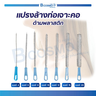 แปรงล้างท่อเจาะคอ ด้ามพลาสติก แปรงทำความสะอาด สำหรับทำความสะอาดท่อเจาะคอ / Bcosmo the Pharmacy