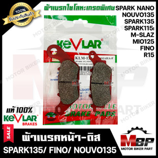 ผ้าเบรคหน้า-ดิส มอเตอร์ไซค์ KEVLARแท้100% (1คู่) สำหรับ YAMAHA SPARK135/ SPARK NANO/ SPARK115i/ NOUVO135/ M SLAZ/ MIO125