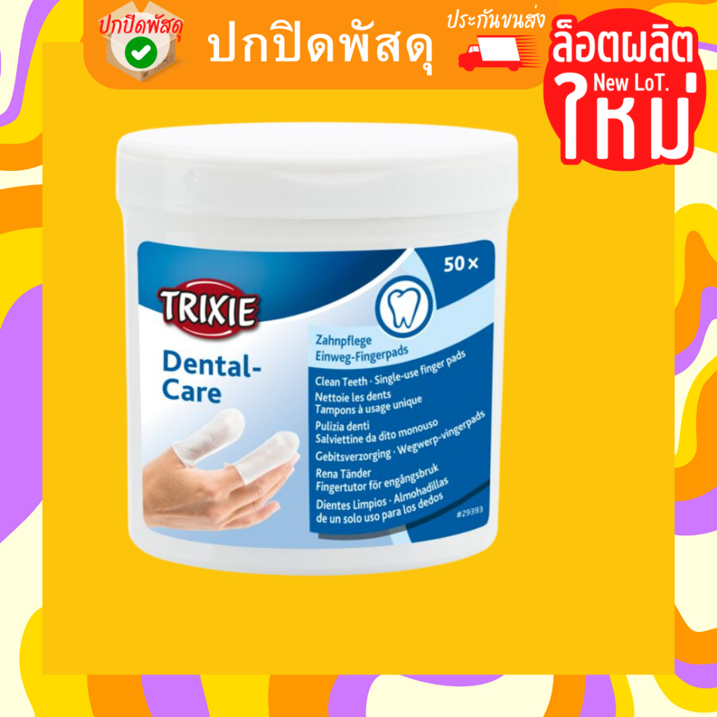 Trixie dental care ปลอกสวมนิ้ว ขัดฟัน finger pads ยาสีฟัน สุนัข หมา แมว