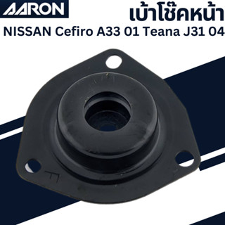 เบ้าโช๊คหน้า NISSAN Cefiro A33 01 Teana J31 04 เบอร์สินค้า54320-CA002 SM.NS.20CA ยี่ห้อ AARON ราคาต่อชิ้น