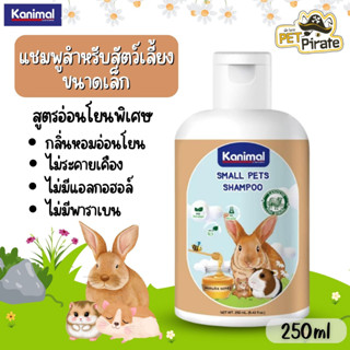 Kanimal Small Pets Shampoo แชมพูสำหรับสัตว์เลี้ยงขนาดเล็ก สูตรอ่อนโยนพิเศษ ผิวแพ้ง่าย  ไม่ระคายเคือง บรรจุ 250 ml