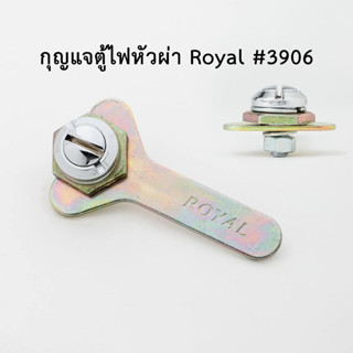 กุญแจตู้ไฟฟ้า หัวผ่า Royal #3906 [กุญแจตู้ไฟ กุญแจตู้ กุญแจตู้เหล็ก กุญแจแบบไม่มีลูกกุญแจ]