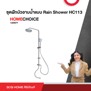 ชุดฝักบัว Rain Shower HC113 สีเงิน HOME CHOICE