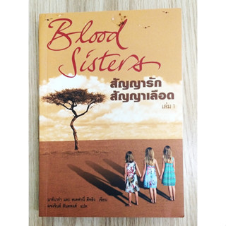 หนังสือมือสอง สภาพใหม่ สัญญารัก สัญญาเลือด 1