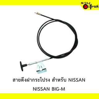 สายดึงฝากระโปรง สำหรับ NISSAN BIG-M