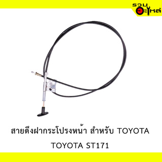 สายดึงฝากระโปรงหน้า สำหรับ TOYOTA ST171