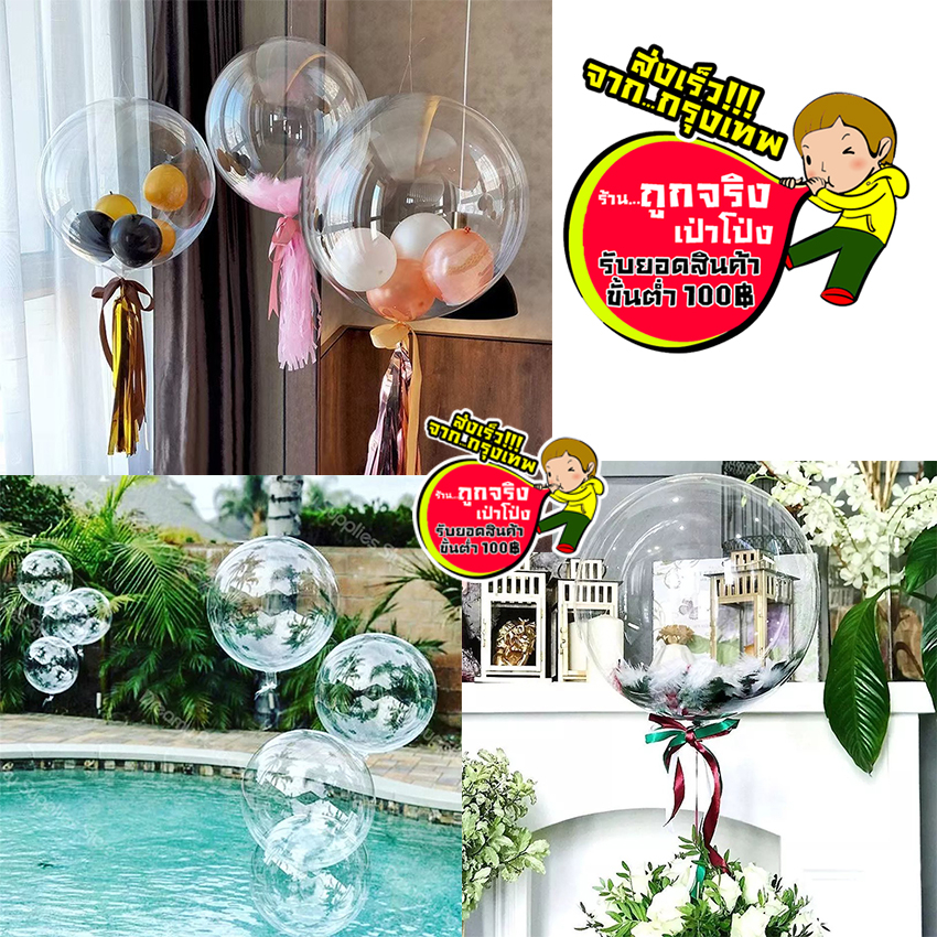 ร้านไทย ส่งจาก กทม. ทุกวัน บั๊บเบิ้ลใส มีหลายขนาดให้เลือกค่ะ 18 นิ้ว 24 นิ้ว 36 นิ้ว อ่านรายละเอียดด้วยนะคะ