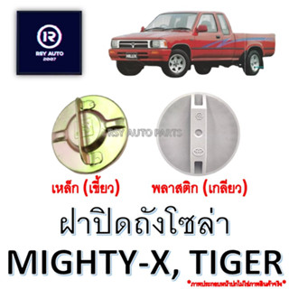 ฝาถังโซล่าไมตี้ ไทเกอร์ MIGHTY-X, TIGER