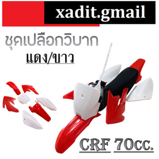 ชุดสีวิบาก CRF70cc. สีขาวแดง เปลือกมอไซค์วิบาก ซีอาร์เอฟ 70-90cc. แปลงใส่ได้กับมอไซค์ทั่วไป สินค้าได้ตามภาพ honda crf70