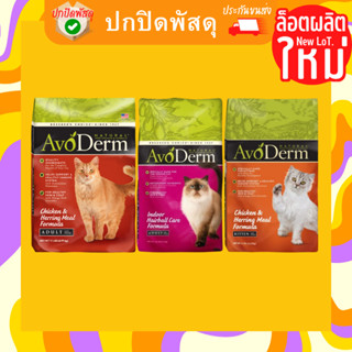 Avoderm cat ลูกแมว แมวโต อินดอร์ แฮร์บอล อะโวเดิร์ม 1.59 kg (3.5lb.) อาโวเดิม อาหารเม็ด แมว