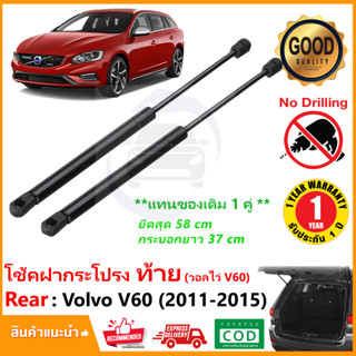 🔥โช้คฝาท้าย Volvo V60 (2011-2015) สินค้า 1 คู่แทนของเดิม วอลโว่ ฝาปรตูหลัง ประตูท้าย Strut Tailgate OEM รับประกัน 1 ปี 🔥