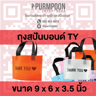 1ใบ/แพ็ค ถุงกาแฟ น้องมินิ ถุงผ้าสปันบอนด์ ลาย thank you PP Bag (โรงงานมาเอง) &lt;06680&gt;