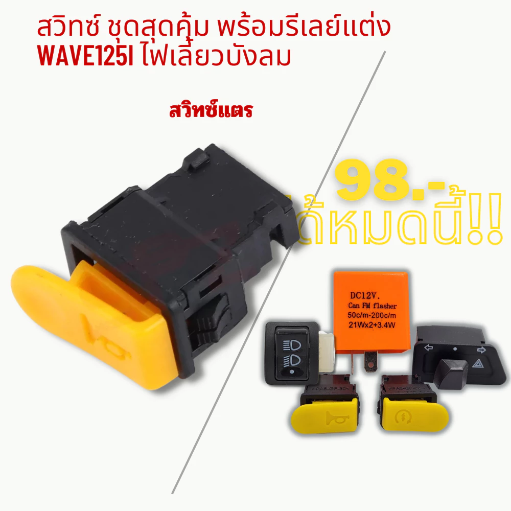 สวิทซ์ ชุดสุดคุ้ม พร้อมรีเลย์แต่ง WAVE125i ไฟเลี้ยวบังลม thumbnail 5