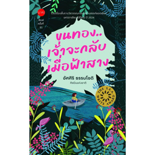 หนังสือ ขุนทองเจ้าจะกลับเมื่อฟ้าสาง (ปกอ่อน)พิมพ์ครั้งที่31(ปกใหม๋)