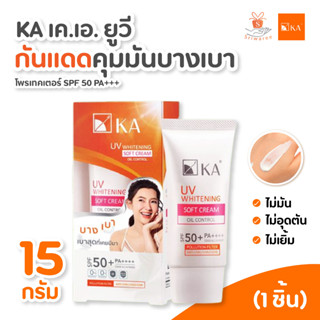 KA กันแดด UV WHITENING SOFT CREAM SPF 50++++ ขนาด 15 กรัม เคเอ ครีมกันแดดเคเอ ยูวี ไวท์เทนนิ่ง กันแดดเบลล่า (1หลอด)