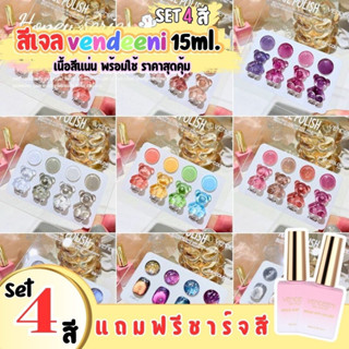 SET สีเจล Vendeeni เซ็ตละ4สี แถมฟรีชาร์ตตั้งโชว์สุดน่ารัก มีให้เลือกหลากหลายโทนสี