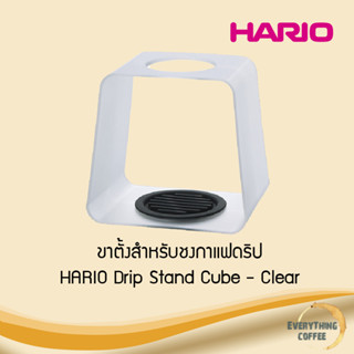 HARIO Drip Stand Cube ขาตั้งสำหรับชงกาแฟดริป