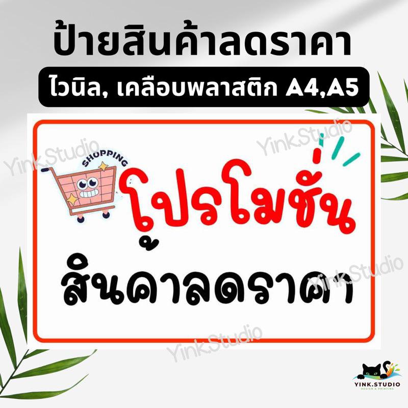 ป้าย โปรโมชั่น สินค้าลดราคา | เคลือบพลาสติก A4 A5 | ป้ายไวนิล