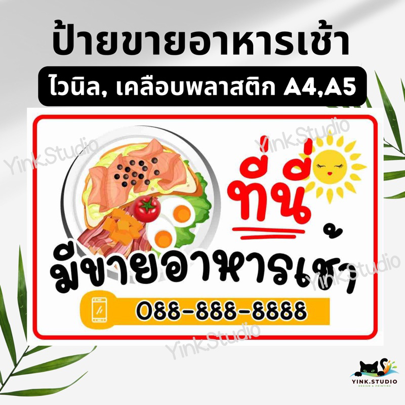 ป้าย ขายอาหารเช้า<ส่งด่วน> | ป้ายไวนิล | ป้ายเคลือบพลาสติก A4 A5 สีสวย คมชัด