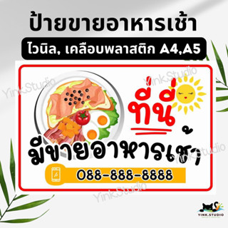 ป้ายขายอาหารเช้า เคลือบพลาสติก A4 A5