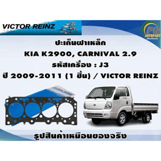 ชุดปะเก็น KIA K2900, CARNIVAL 2.9 รหัสเครื่อง : J3 ปี 2009-2011 / VICTOR REINZ