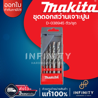 MAKITA ชุดดอกสว่านเจาะปูน ก้านกลม (5 ตัวชุด) รุ่น D-03894หรือ D-72877