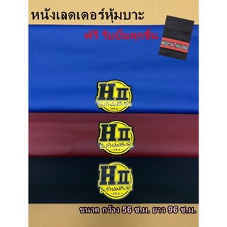 หนังหุ้มเบาะมอเตอร์ไซด์ ผ้าหุ้มเบาะมอเตอร์ไซด์ เฮงสุพรรณ HII SUPHANBURI หนังเลดเดอร์หุ้มเบาะ ผ้าเลดเดอร์หุ้มเบาะ