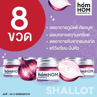 homHOM Nourishing Oil (สารสกัดจากหอมแดง) - 8 pcs #ลดภูมิแพ้ #กลิ่นลาเวนเดอร์