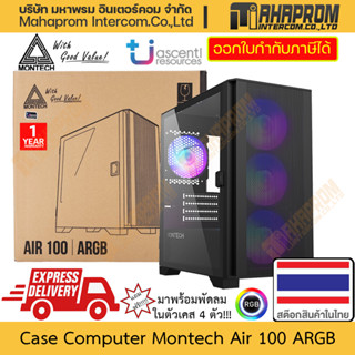 เคสคอมพิวเตอร์ Montech รุ่น Air 100 Series ขนาด Mini Tower รองรับตั้งแต่ M-ATX ถาดฝาเป็นบานพับ สินค้ามีประกัน