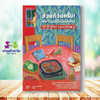 หนังสือ ช่วยด้วยครับ! พี่สาวผมเป็นไซโคพาธ ผู้เขียน คียุนซึล prism publishing นิยายแปล สืบสวน สอบสวน #อ่านด้วยกัน