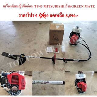 เครื่องตัดหญ้าข้ออ่อน TU43 MITSUBISHI ก้านGREEN MATE