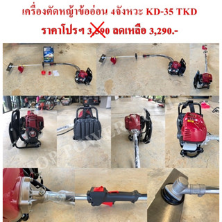 เครื่องตัดหญ้าข้ออ่อน 4จังหวะ KD-35 TKD