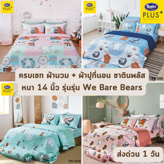 🔥HOT DEAL🔥 ครบเซท ผ้านวม และ ผ้าปูที่นอน ซาติน พลัส (SATIN PLUS) รุ่น We Bare Bears ขนาด 3.5 และ 6 ฟุต หนา 14 นิ้ว