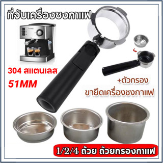 ☕☕☕ อุปกรณ์เสริมเครื่องกรองกาแฟแบบด้ามจับกลวง 51 มม. 1/2/4 ถ้วย Bottomless Portafilter stainless 304