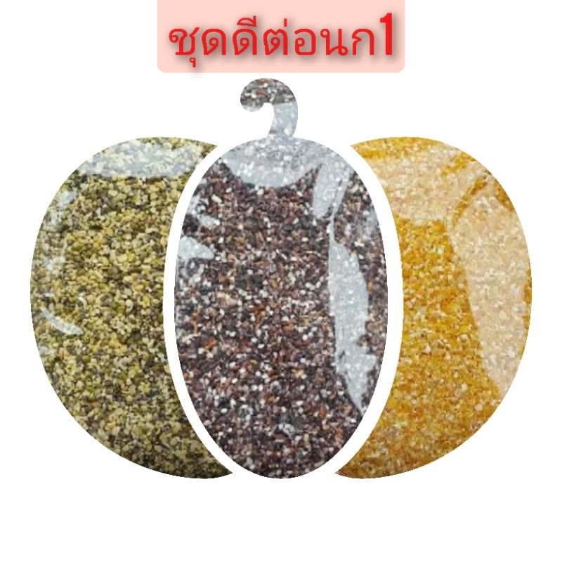 (แนะนำ)[ชุดดีต่อนก1] อาหารเสริมนกเขา ประกอบด้วยธัญพืช 3 ชนิดแบ่งบรรจุแยกถุง (ไม่ใส่ยาฆ่ามอด)