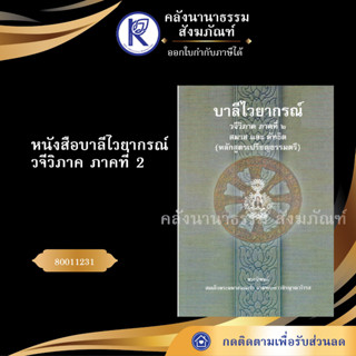 ✨ หนังสือบาลีไวยากรณ์ วจีวิภาค ภาคที่่ 2 สมาสและตัทธิต เปรียญธรรมตรี สมเด็จพระมหาสมณเจ้าฯ | คลังนานาธรรม สังฆภัณฑ์