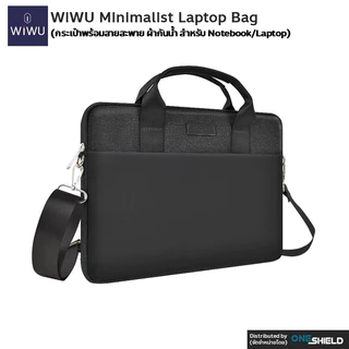 WiWU Minimalist Laptop Bag [กระเป๋าพร้อมสายสะพาย ผ้ากันน้ำ สำหรับ Notebook/Laptop] [ของแท้ พร้องส่ง]