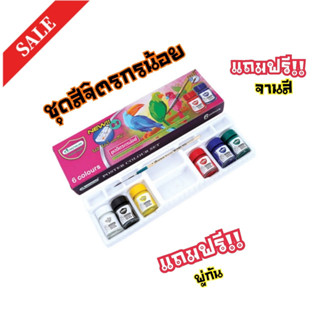 สีโปสเตอร์ ตรา MASTERART ชุดจิตรกรน้อย (6 สี พร้อมพู่กัน)